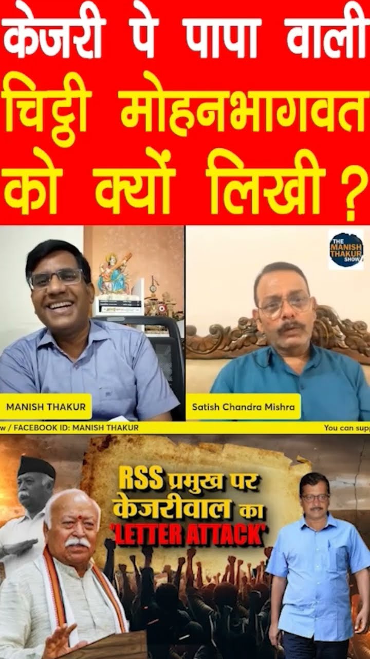 केजरी ने पापा वाली चिट्ठी मोहन भागवत क़ो क्यों लिखी?