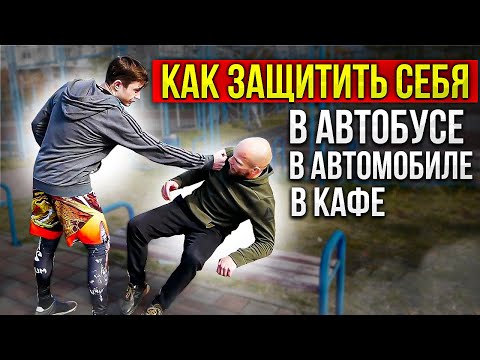 Самооборона СИДЯ . Как защитить себя СИДЯ В АВТОмобиле, в метро, в кафе