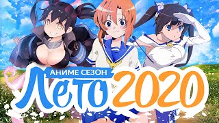 ЛЕТНИЙ АНИМЕ СЕЗОН 2020 / SUMMER ANIME SEASON 2020