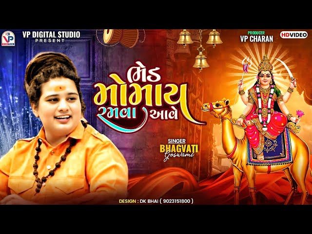 ચંદ્ર ખીલ્યો છે-ભગવતી ગોસ્વામી | Bhed Momai Ma | ભેડ મોમાય રમવા આવે | Bhagvati Goswami | VP Digital class=