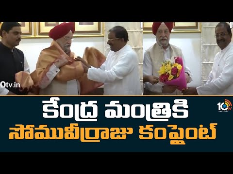 కేంద్ర మంత్రికి సోమువీర్రాజు కంప్లైంట్ | Somuveerraju Complaint to Union Minister Hardeep Singh Puri