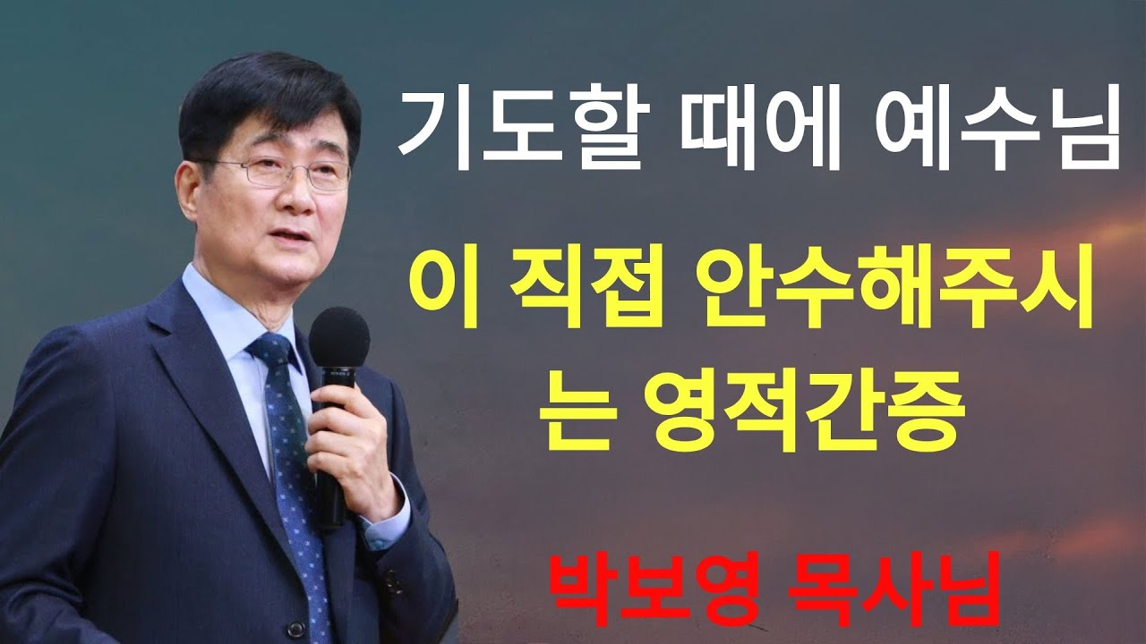 박보영목사 | 기도할 때에 예수님께서 직접 안수해주시는 환상 박보영목사님