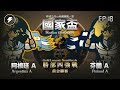 【世紀帝國2決定版】2023 Nation Cup 國家盃 EP18 －〈黃金聯賽：勝部四強戰〉阿根廷Ａ vs 芬蘭Ａ