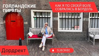 видео: Дордрехт - город пиратов, былое величие города. Налоги и антиквариат. картинка: Дордрехт - город пиратов, былое величие города. Налоги и антиквариат.