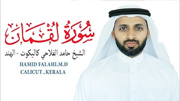 سورة لقمان الشيخ حامد الفلاحي كيرالا- الهند AL  LUQMAN HAMID FALAHI M.D CALICUT