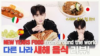 [ENG] Trying New Year's Food from Around the World (feat. Predicting my future)