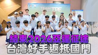 結束2026亞運征途 台灣好手返抵國門/愛爾達電視20261005