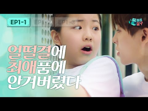 돈 없음 덕질도 못해?!? 😠 | 돈워리 살구 EP 1-1 | 현실은 텅장, 가난한 초딩 계살구 | 투니버스 웹드라마