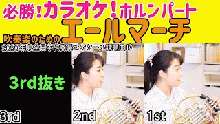 【ホルン3rd抜き】吹奏楽のための「エール・マーチ」【自主練用】2020年度全日本吹奏楽コンクール課題曲4