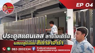 ประตูสแตนเลสบานเลื่อน |ช่างตั้ม | EP 4 ร้านน้องสาวสแตนเลส นนทบุรี 0822032334