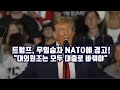 트럼프, 무임승차 NATO에 경고!/&quot;대외원조는 모두 대출로 바꿔야&quot;