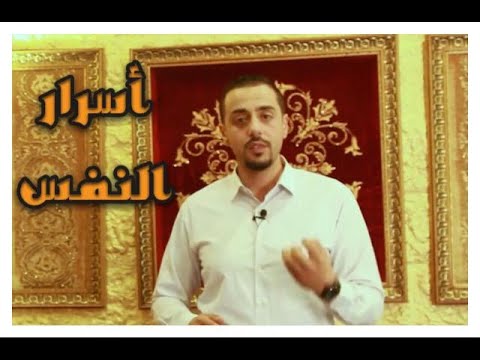 برومو سلسلة أسرار النفس محمد أبو لبن