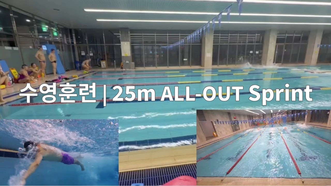 수영훈련 | 25m ALL-OUT Sprint (x4)