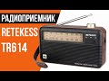 РАДИОПРИЕМНИК RETEKESS TR614  - РЕТРО РАДИО с Алиэкспресс