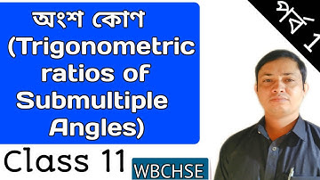 অংশ কোণ ।। Trigonometric ratios of Submultiple angles in Bengali ।। Higher secondary ।। class 11।।