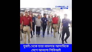 দুবাই থেকে হ/ত্যা মামলার আসামিকে দেশে আনলো পিবিআই | ইন্টারপোল রেড নোটিশ