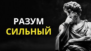 10 МОЩНЫХ УРОКОВ, которые помогут обрести СИЛЬНЫЙ РАЗУМ l Стоицизм