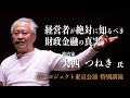 【大西つねき氏 豈プロジェクト特別講演】経営者が絶対に知るべき、財政金融の真実。