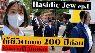 Ep.1 A Day with Hasidic Jews in New York