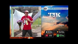 ТІК - Біла хмара, чорна хмара | Official Audio