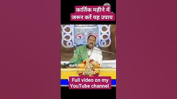 कार्तिक महीने में दीपदान का क्या महत्व है जरुर करे यह उपाय #प्रदीपमिश्राजी