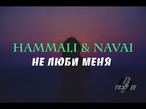 Мама hammali navai. Не люби меня HAMMALI & Navai. HAMMALI & Naval - не люби меня. HAMMALI клип.