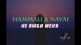HammAli & Navai - Не люби меня (Текст песни)