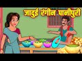 जादुई रंगीन पानीपुरी | Magical Colorful Panipuri | Hindi Stories | Moral Stories | Kahani | Kahaniya