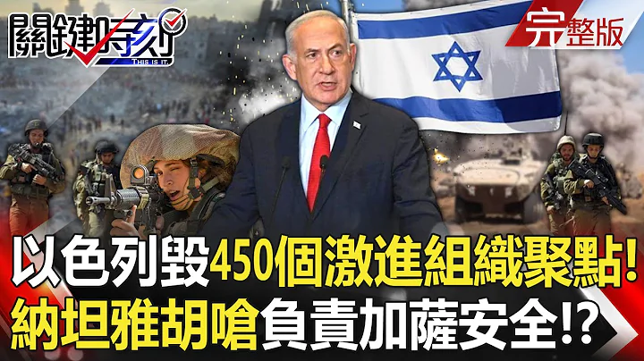 Israel destroyed "450 militant organization gathering points" in one day! - 天天要聞