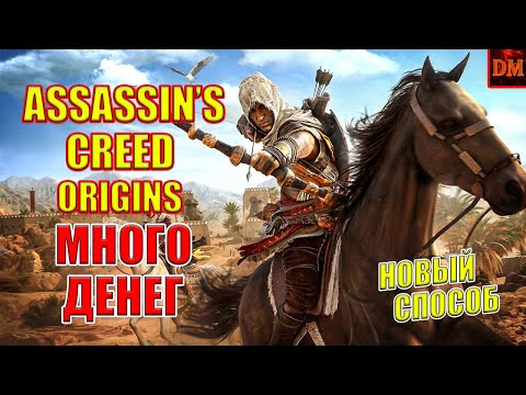 Видео: Assassin's Creed Origins получает официальный чит-режим на ПК