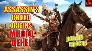 МНОГО ДЕНЕГ - Assassin's Creed Origins (новый способ)