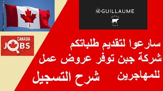 شركة مصنع للجبن توفر عقود عمل للهجرة الى كندا اسرعوا للتسجيل