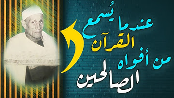 لن تتمكن من منع عبراتك 😭 تلاوة نادرة ستستنشق عبير جمالها لخروجها من فم طاهر 👌!! للشيخ الجرزاوي