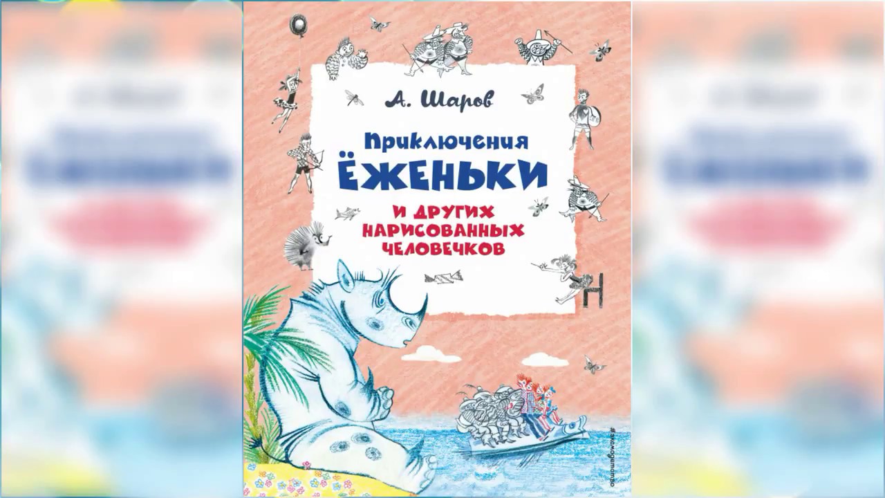 Приключения аудиосказка слушать. Приключения Ёженьки. Приключения Ёженьки и других нарисованных человечков. Шаров приключения Ёженьки и других нарисованных человечков. Сказка приключения Ёженьки.