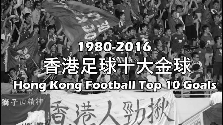 1980-2016年香港足球十大金球 Top 10 Goals in Hong Kong Football 1980-2016 - 天天要聞