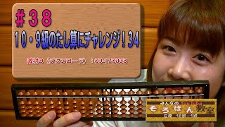 ＃３８　１０・９級のたし算にチャレンジ！３４・教材D（ダウンロード）：09-170008