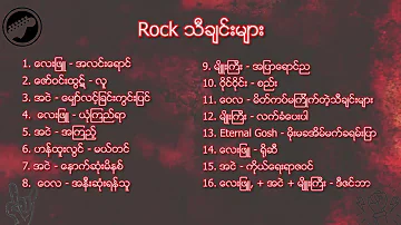 Myanmar Rock သီခ်င္းမ်ားစုံစည္းရာ - Rock music playlist
