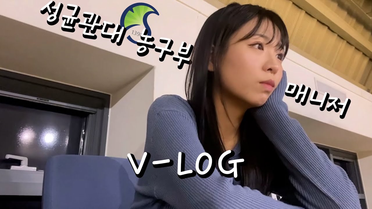 성균관대 체대 누나의 대학농구 플레이오프 나들이 [VLOG]
