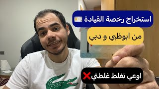 استخراج رخصة القيادة في الإمارات من أبوظبي و دبي| الخطوات | التكلفة | و الفرصة الذهبية؟!