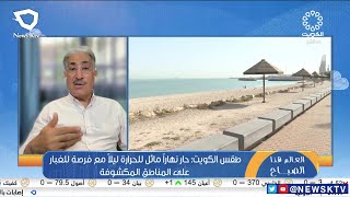 طقس الكويت: حار نهاراً مائل للحرارة ليلاً مع فرصة للغبار على المناطق المكشوفة