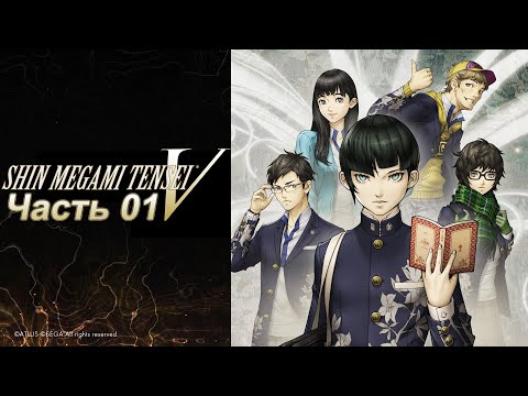 Shin Megami Tensei V  - Часть №01 (Прохождение на русском)