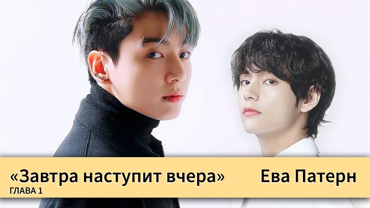 Завтра наступит вчера / Глава 1 / Фанфик / BTS