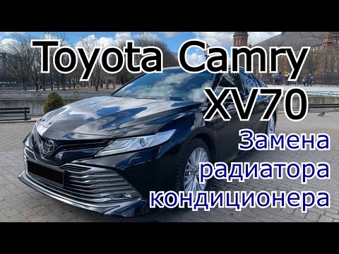 Toyota Camry XV70 Замена радиатора кондиционера