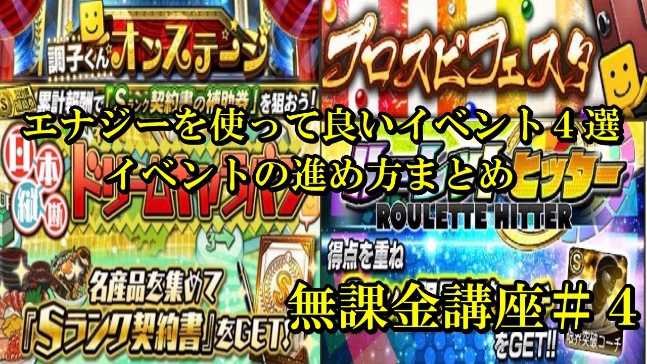 プロスピa エナジーを使って良いイベント４選 各イベントの進め方解説 無課金講座 ４ Youtube