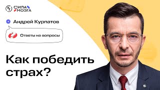 Как избавиться от необоснованного страха? Андрей Курпатов отвечает на вопросы