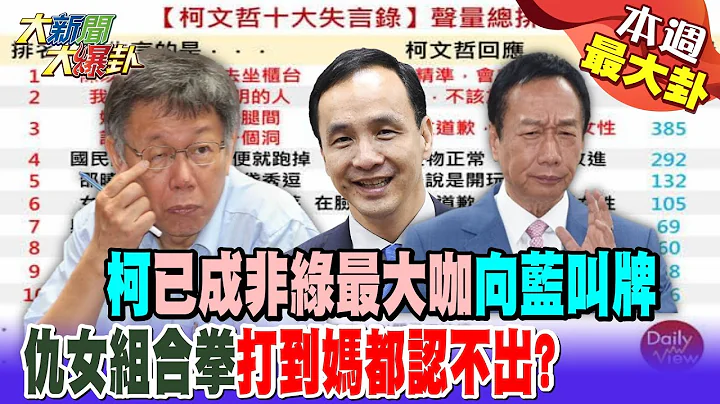 【本周爆卦精华】柯已成"非绿最大咖"向蓝叫牌 仇女组合拳打到"妈都认不出? @HotNewsTalk - 天天要闻