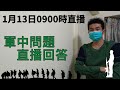 國軍的生活作息時間表，0530還是0600起床?｜除役後的階級是什麼??｜不適服辦理，為什麼營級旅級的要求不同??｜去年退伍，為什麼今年就教召了??｜1月13日0900時直播｜國軍搞什麼｜怪物