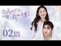 《你成功引起我的注意了 My Dear Lady》EP02——主演：蔣夢婕、劉特、米露