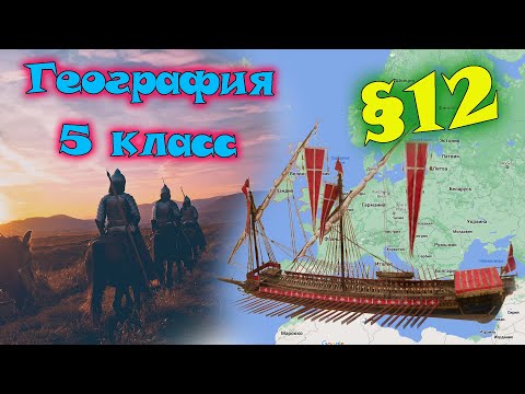 §12. Географические открытия древности. География 5 класс