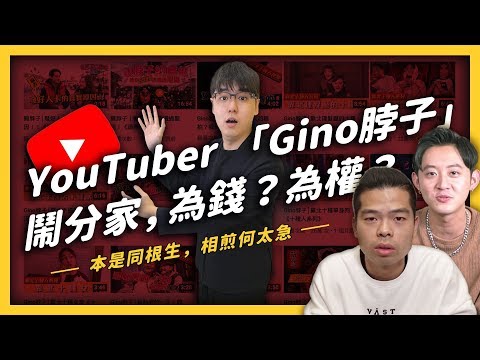 【 志祺七七 】共同創作變對簿公堂？從 Gino脖子 分裂事件中一定要學會的法律常識！《 YouTube 觀察日記 》EP 011